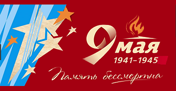 С 9 мая