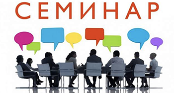 Заставка семинар 21 22.03.2019