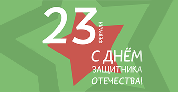 С 23 февраля