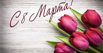 с 8 марта